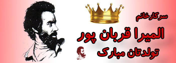 سرکار خانم المیرا قربان پور تولدت مبارک سرکار خانم المیرا قربان پور تولدت مبارک